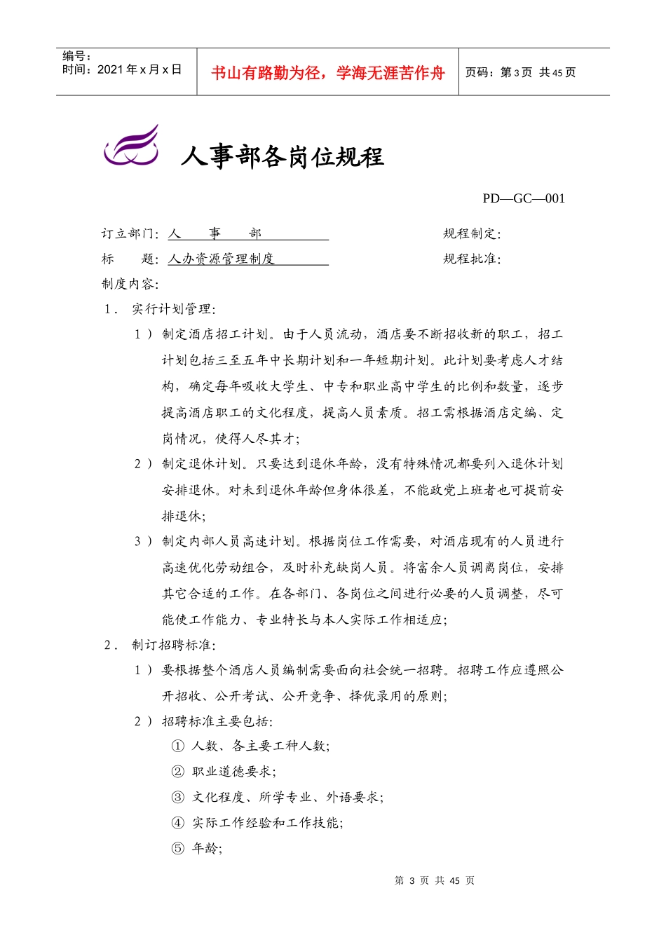 伊龙国际酒店人事部管理制度(中)P42_第3页