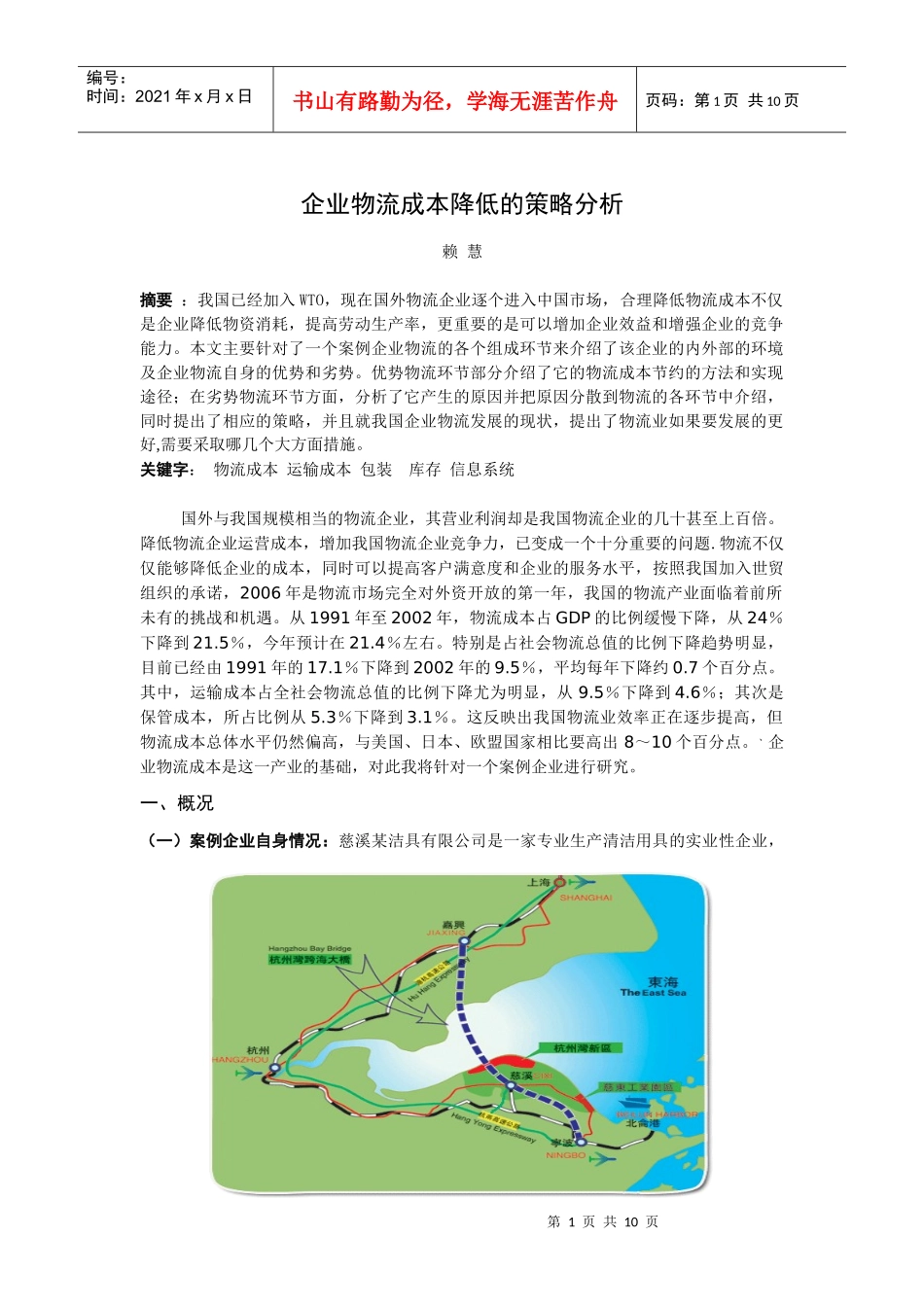 企业物流成本降低的策略分析_第1页