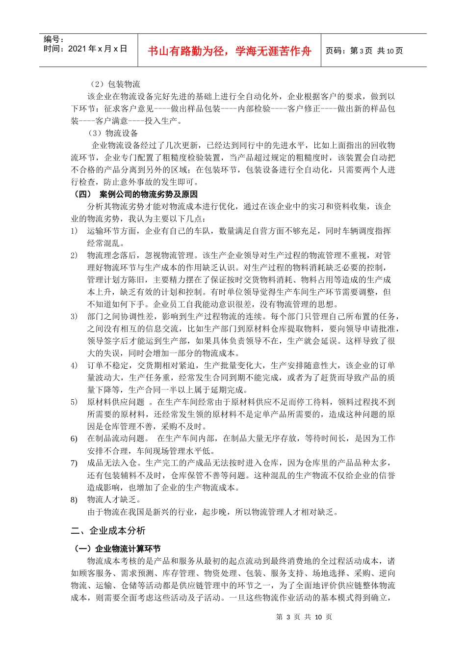 企业物流成本降低的策略分析_第3页