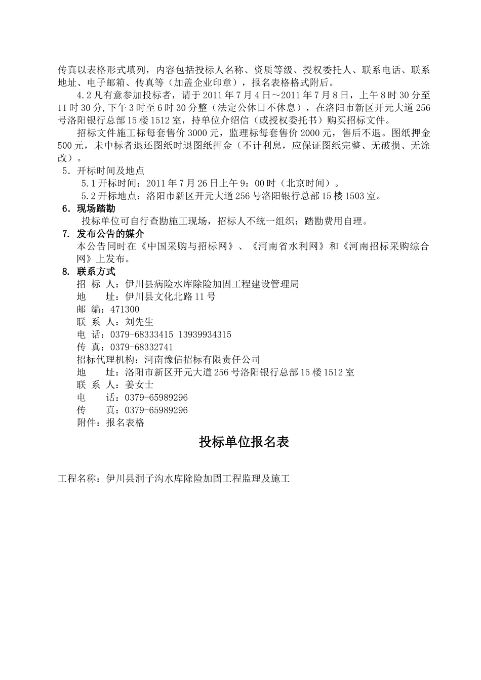伊川洞子沟水库监理招标文件_第2页
