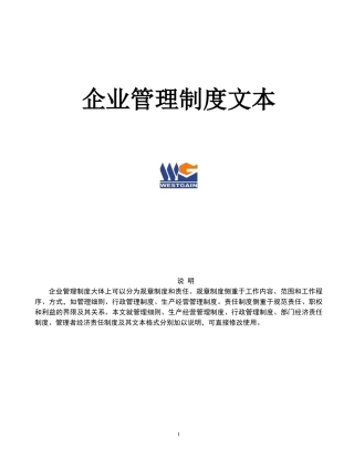 企业管理制度大全(全套)