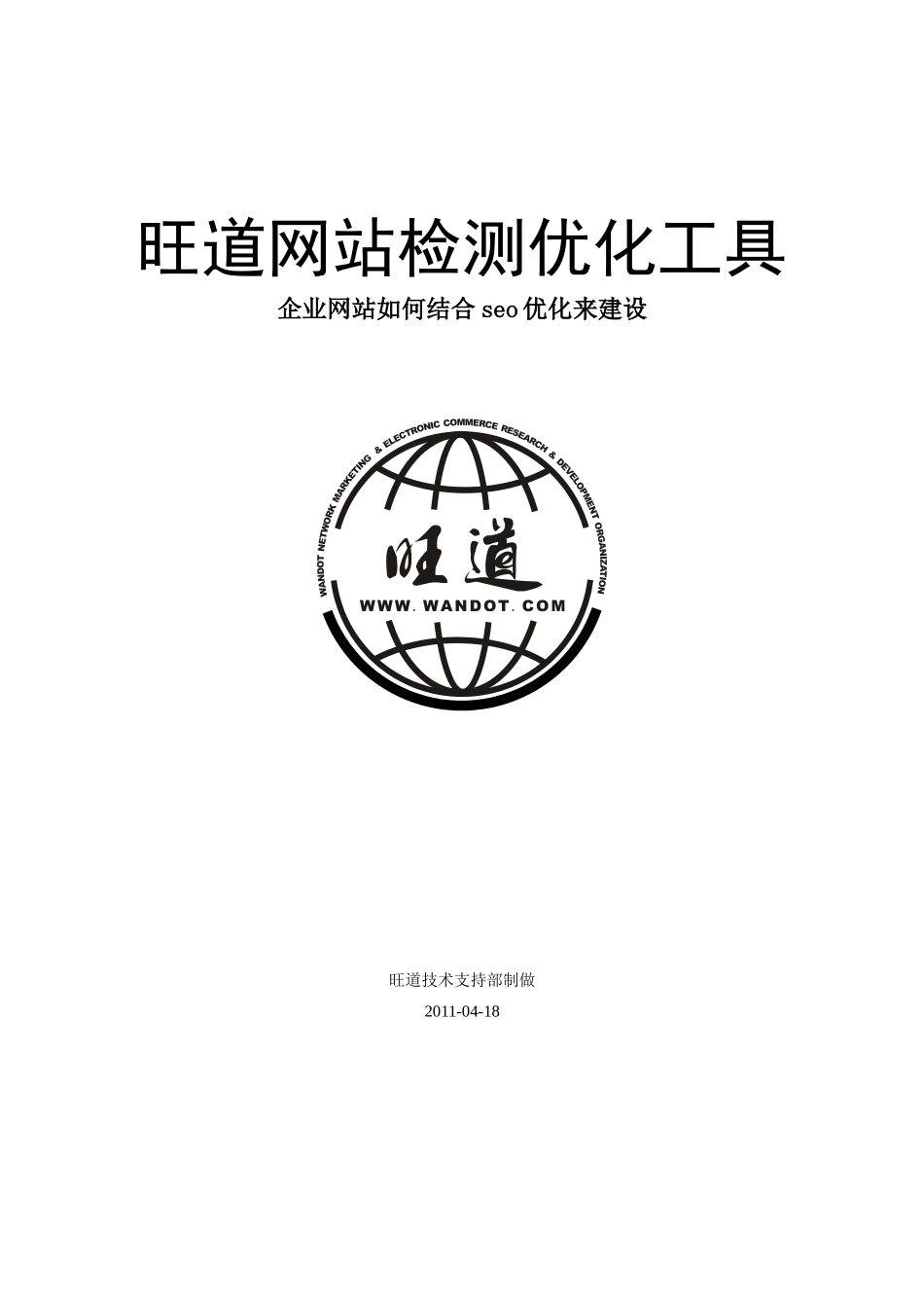 企业网站怎样结合seo优化来建设(doc 8页)_第1页