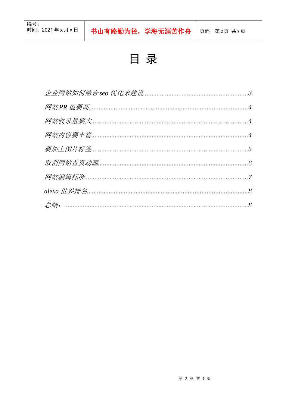 企业网站怎样结合seo优化来建设(doc 8页)_第2页