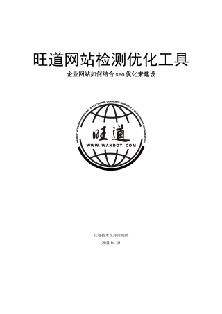 企业网站怎样结合seo优化来建设(doc 8页)