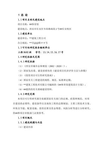 体育馆可行性研究报告