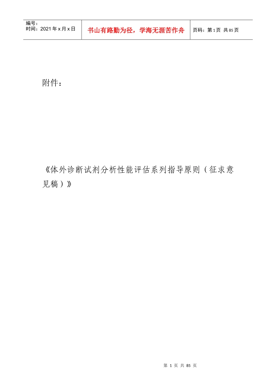 体外诊断试剂分析性能评估系列指导原则（征求意见稿）-国家_第1页