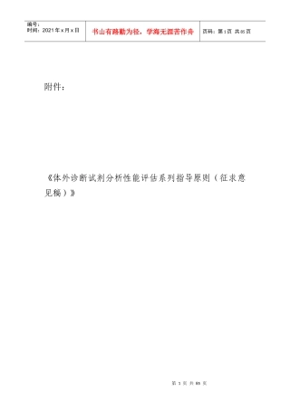 体外诊断试剂分析性能评估系列指导原则（征求意见稿）-国家