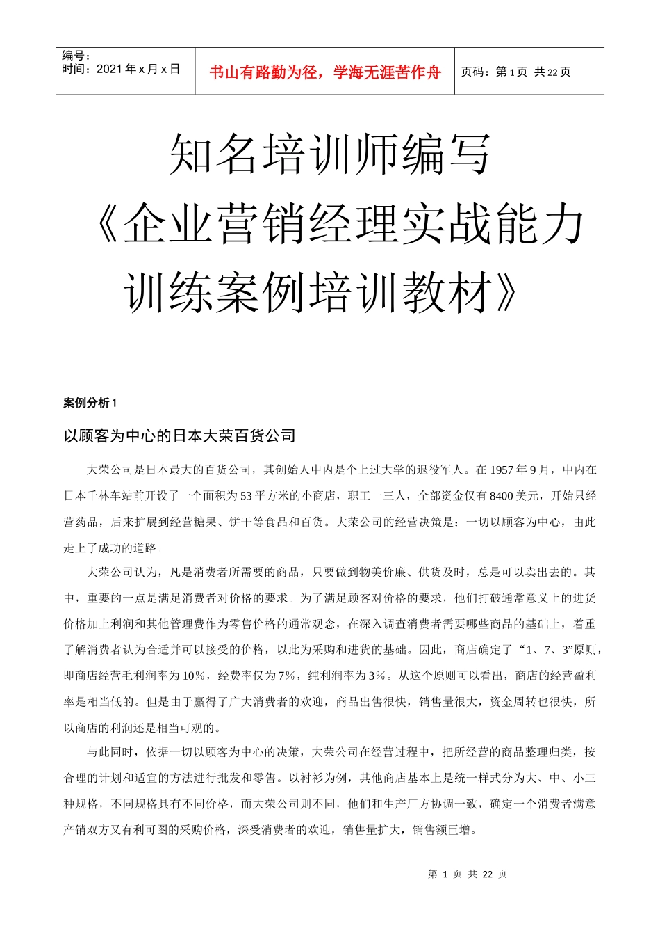 企业营销经理实战能力训练教材与案例分析_第1页