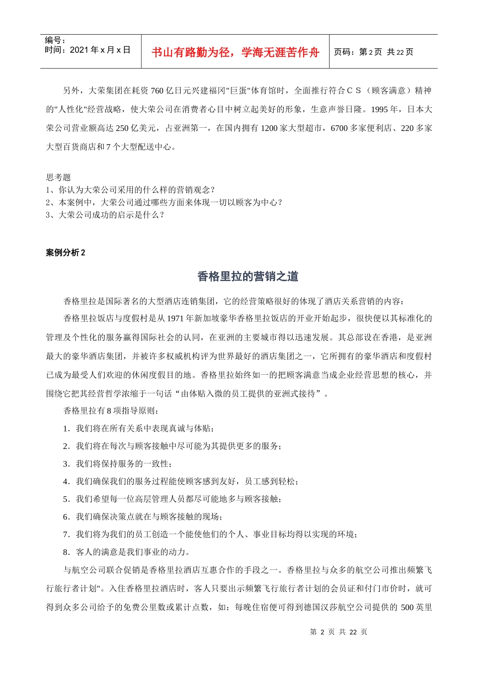 企业营销经理实战能力训练教材与案例分析_第2页