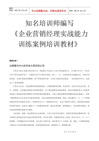 企业营销经理实战能力训练教材与案例分析