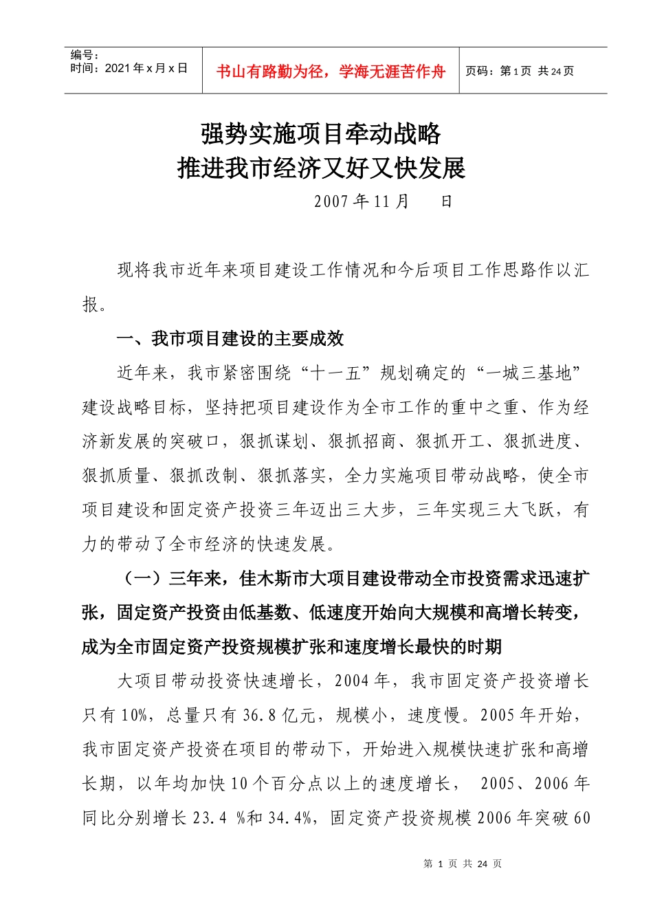 佳木斯市项目建设汇报材料_第1页