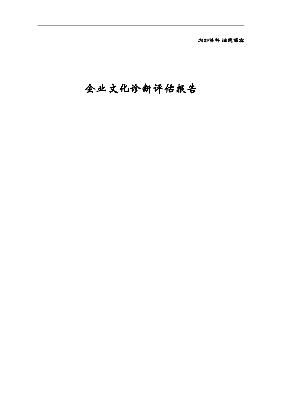 企业文化管理咨询诊断评估报告_第1页