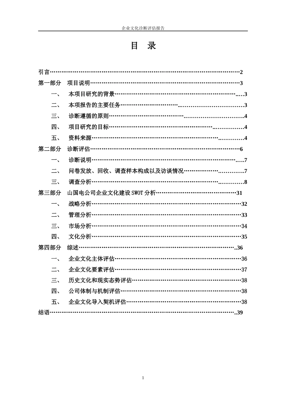 企业文化管理咨询诊断评估报告_第2页