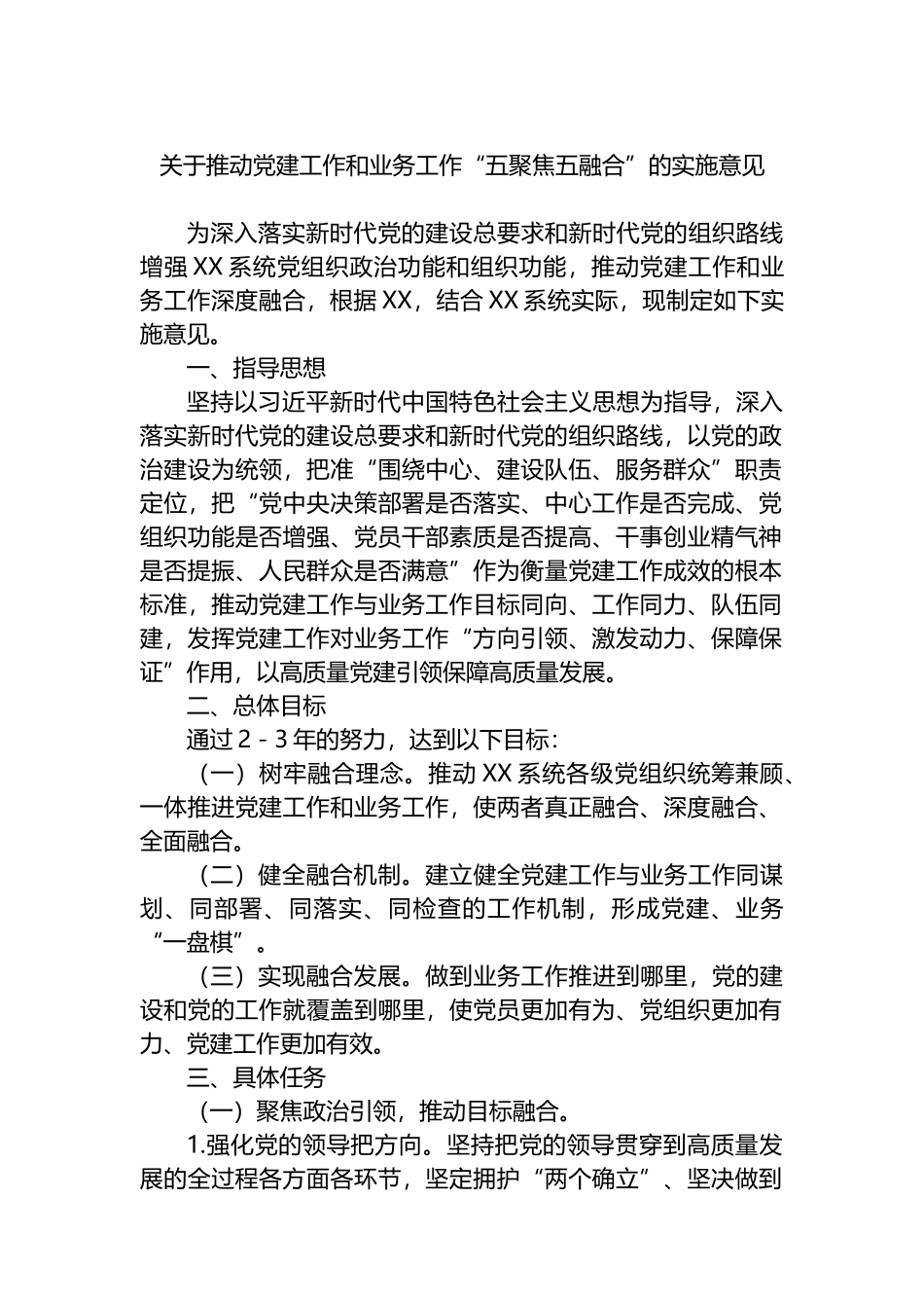 关于推动党建工作和业务工作“五聚焦五融合”的实施意见_第1页