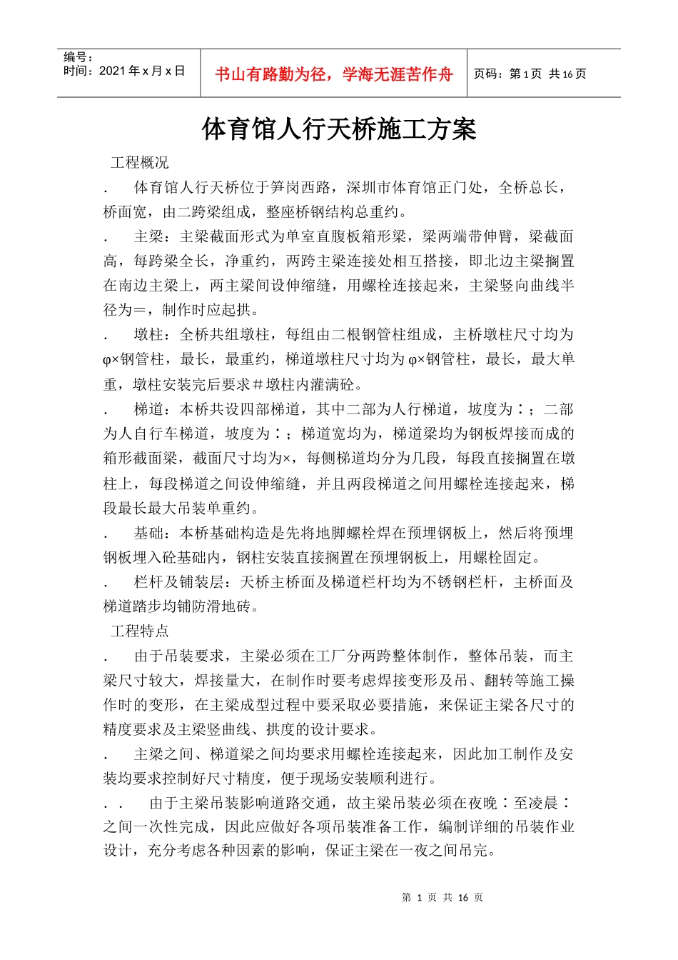 体育馆人行天桥施工组织设计方案_第1页
