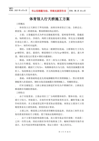 体育馆人行天桥施工组织设计方案