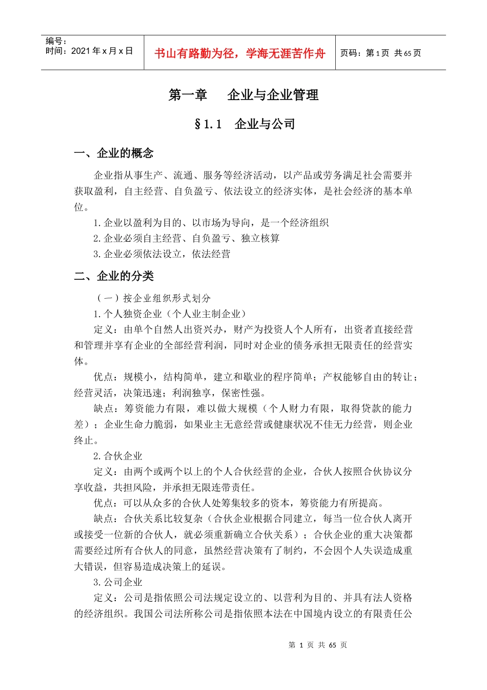 企业管理学讲义(DOC 62页)_第1页