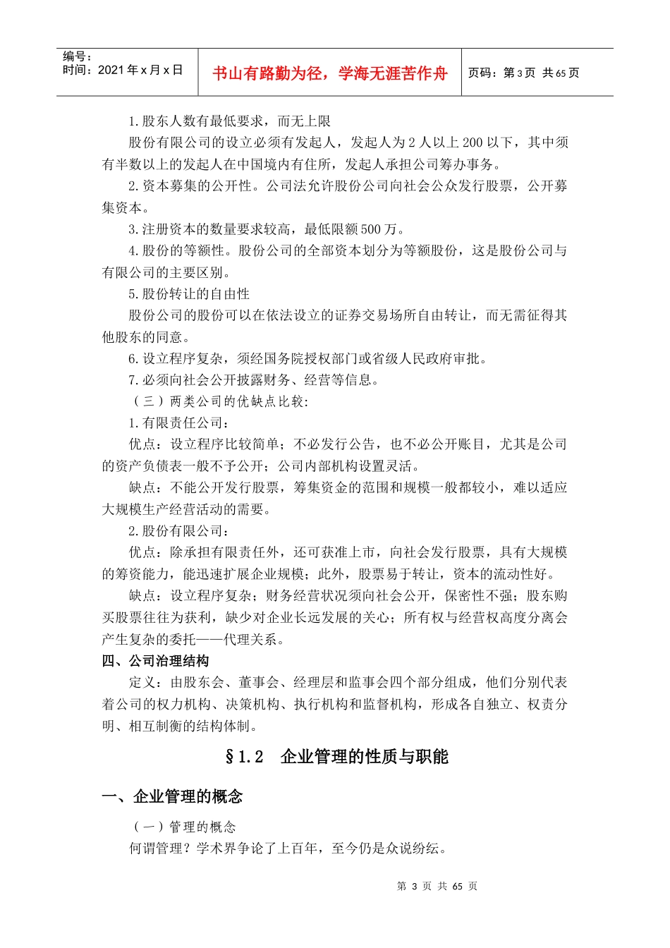 企业管理学讲义(DOC 62页)_第3页