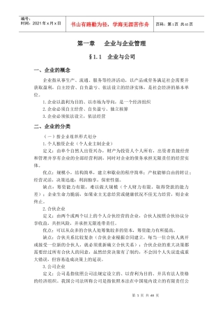 企业管理学讲义(DOC 62页)