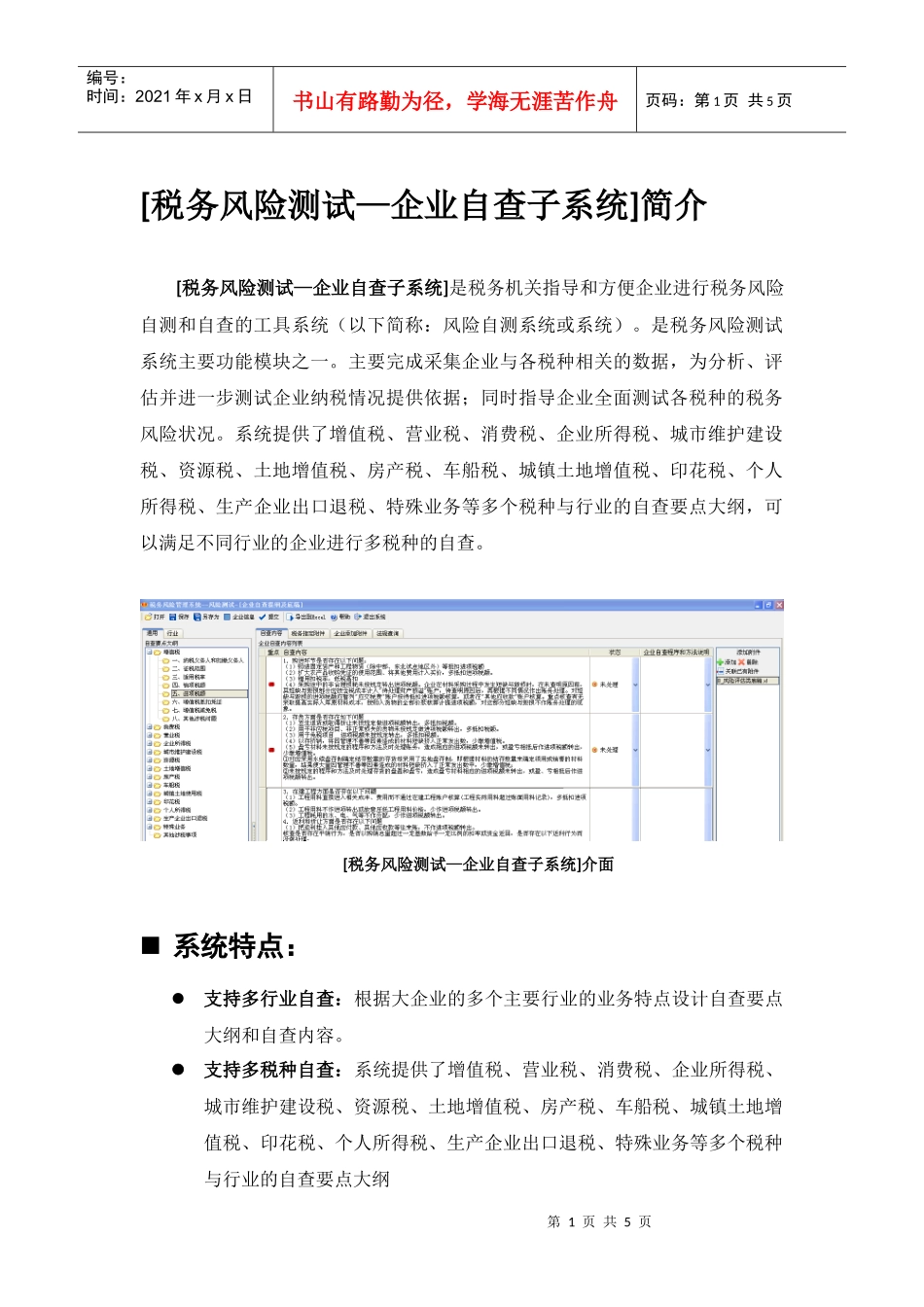 企业税务风险测试系统_第1页