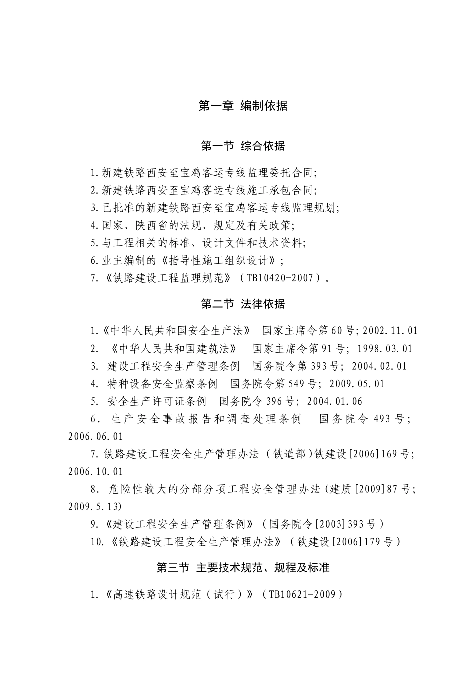 铁路客运专线工程GSM-R数字移动通信系统检验监理实施细则_第2页