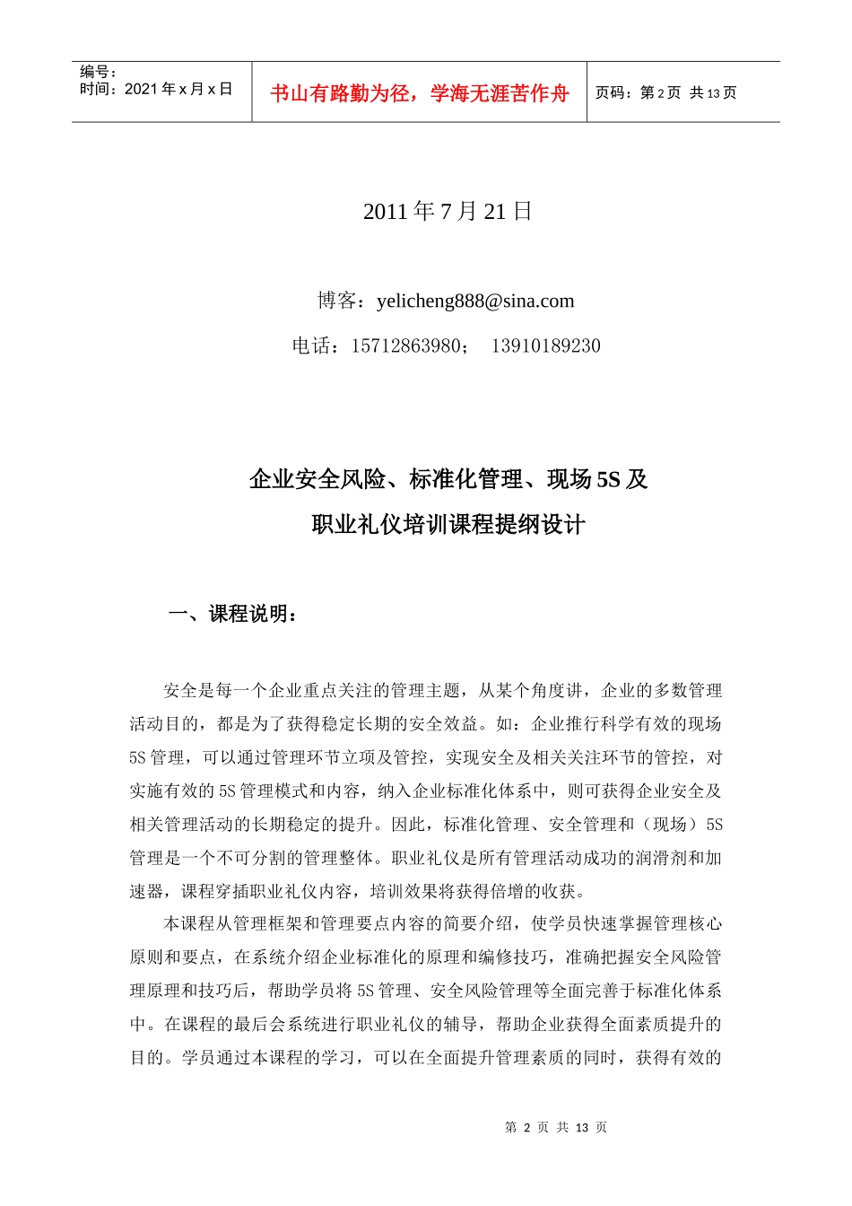企业现场5S及职业礼仪培训课程提纲设计(DOC 13页)_第2页
