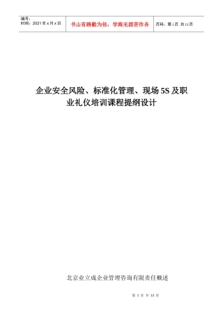 企业现场5S及职业礼仪培训课程提纲设计(DOC 13页)