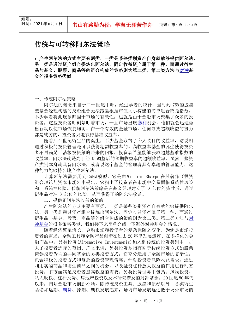 传统与可转移阿尔法策略_第1页