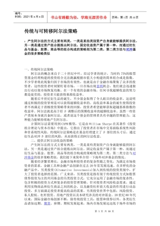 传统与可转移阿尔法策略