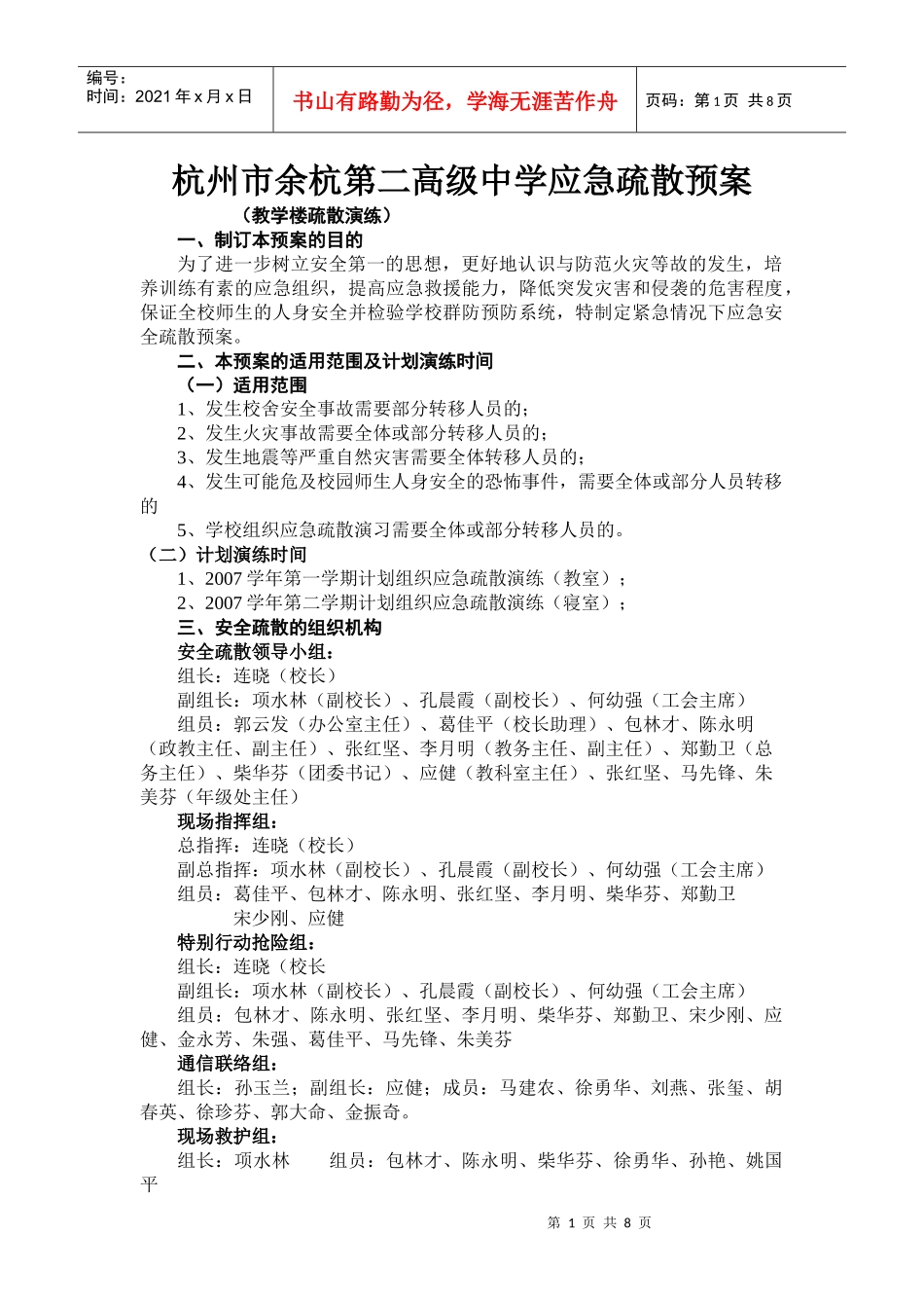 余二高应急疏散预案-杭州市余杭第二高级中学应急疏散预案_第1页