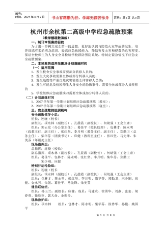 余二高应急疏散预案-杭州市余杭第二高级中学应急疏散预案