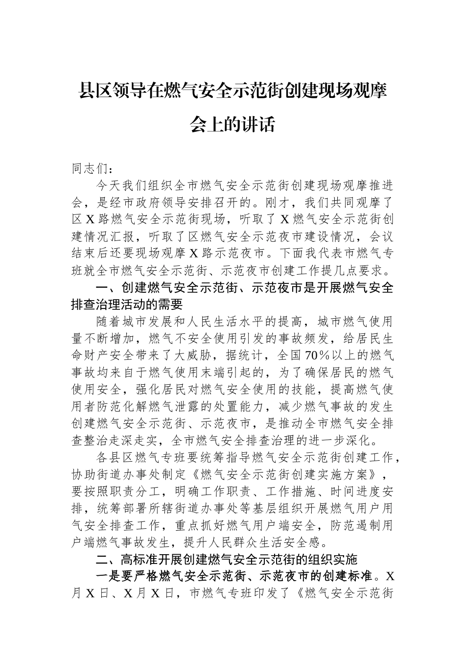 县区领导在燃气安全示范街创建现场观摩会上的讲话_第1页