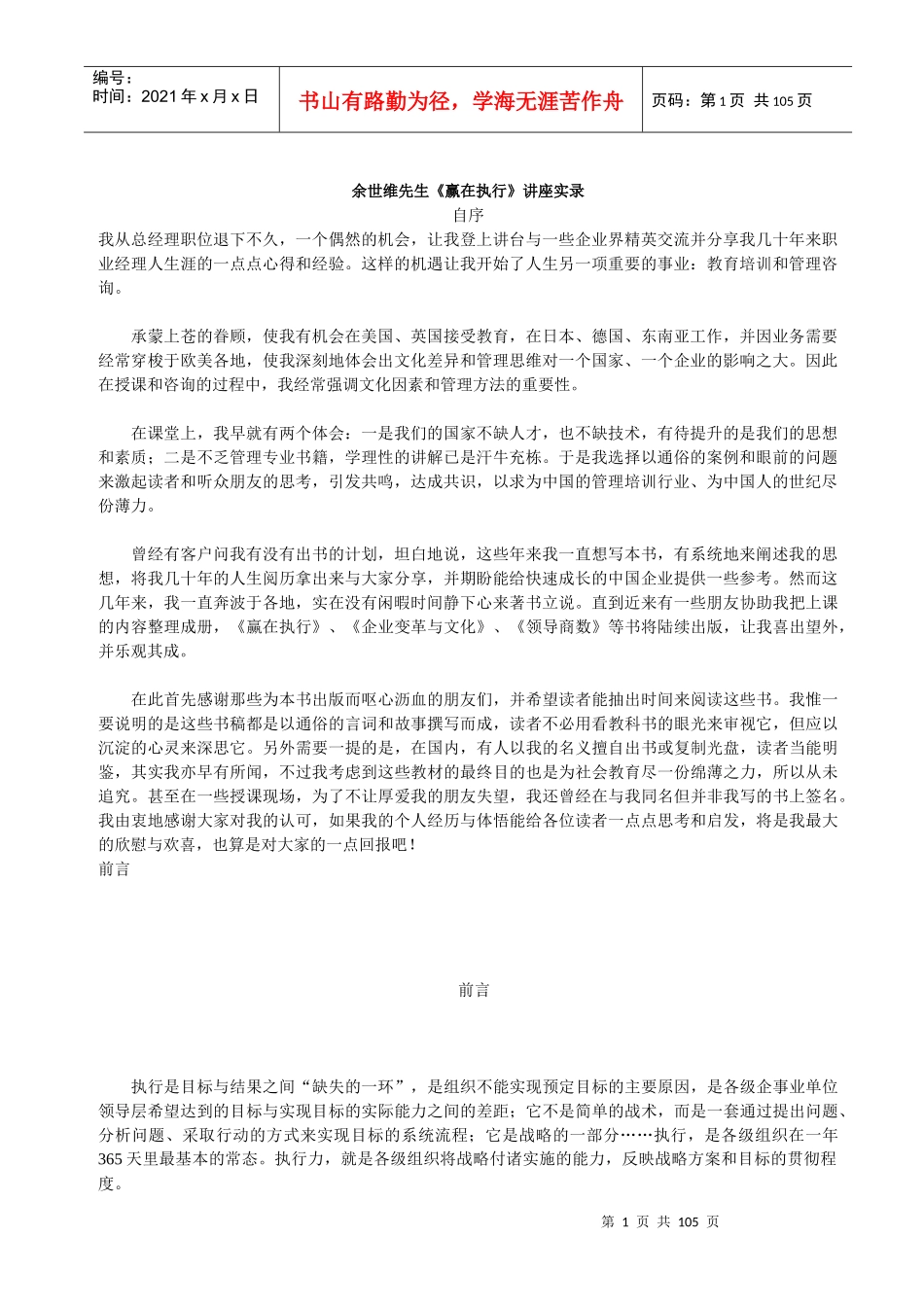 余世维先生《赢在执行》讲座实录_第1页