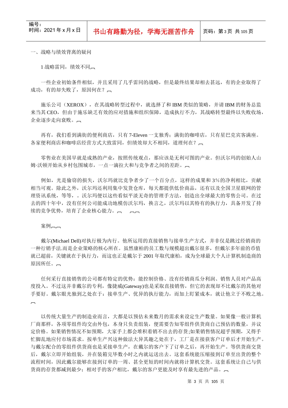 余世维先生《赢在执行》讲座实录_第3页