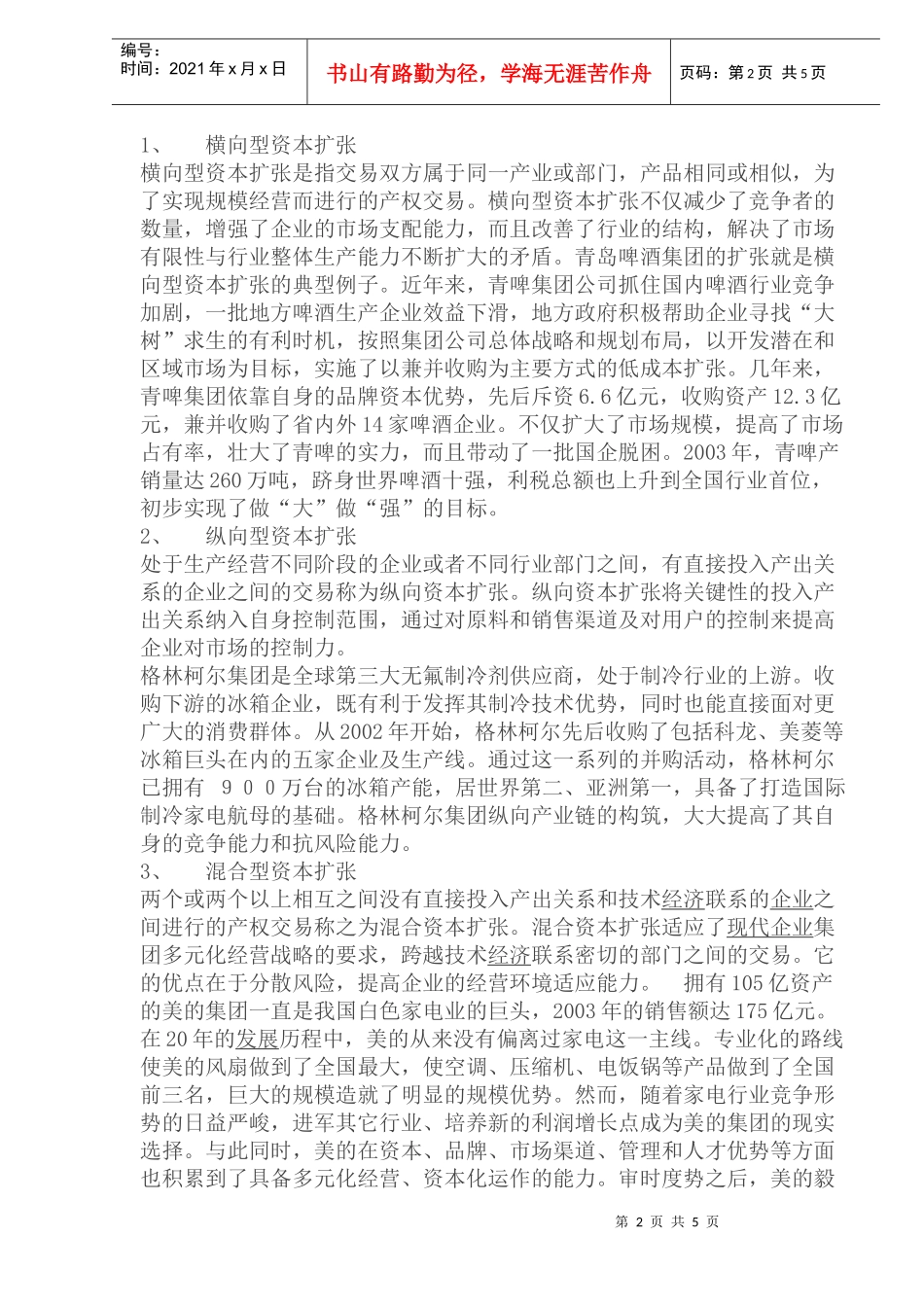 企业集团资本运营模式分析_第2页