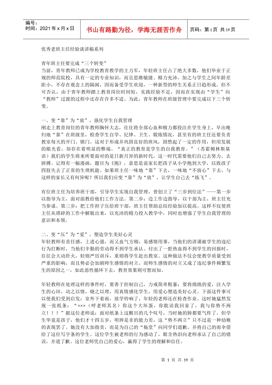优秀老班主任经验谈讲稿系列_第1页