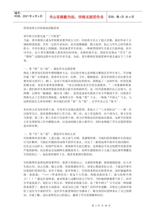 优秀老班主任经验谈讲稿系列