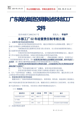 企业管理案例-美的管理制度全套-经营责任制考核方案