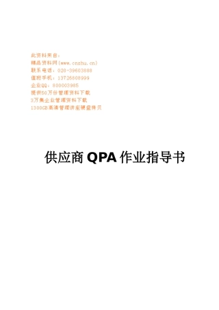 供应商QPA作业指南