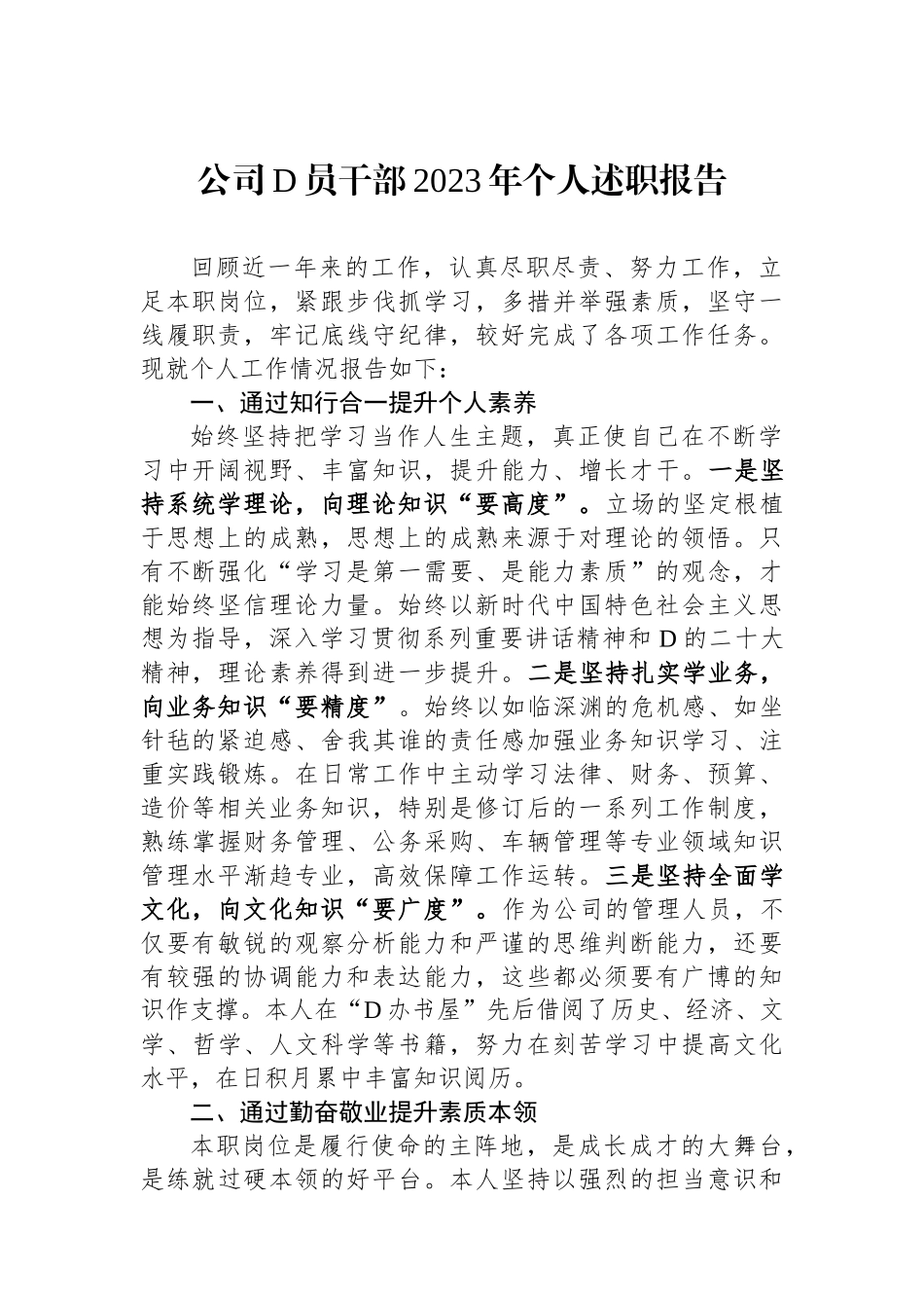 公司党员干部2023年个人述职报告_第1页