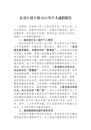 公司党员干部2023年个人述职报告