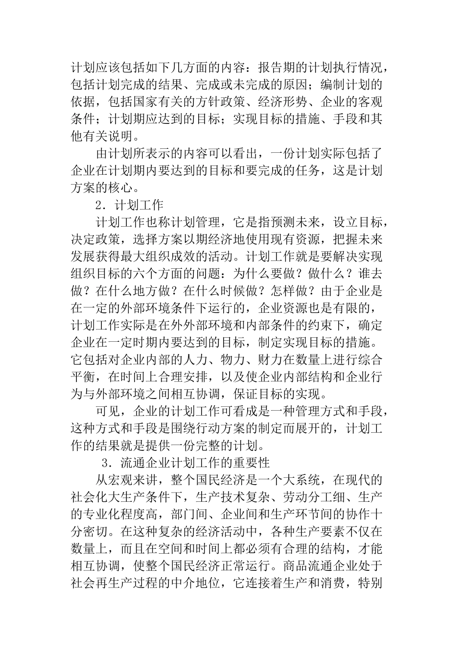 企业经营计划的编制过程_第3页