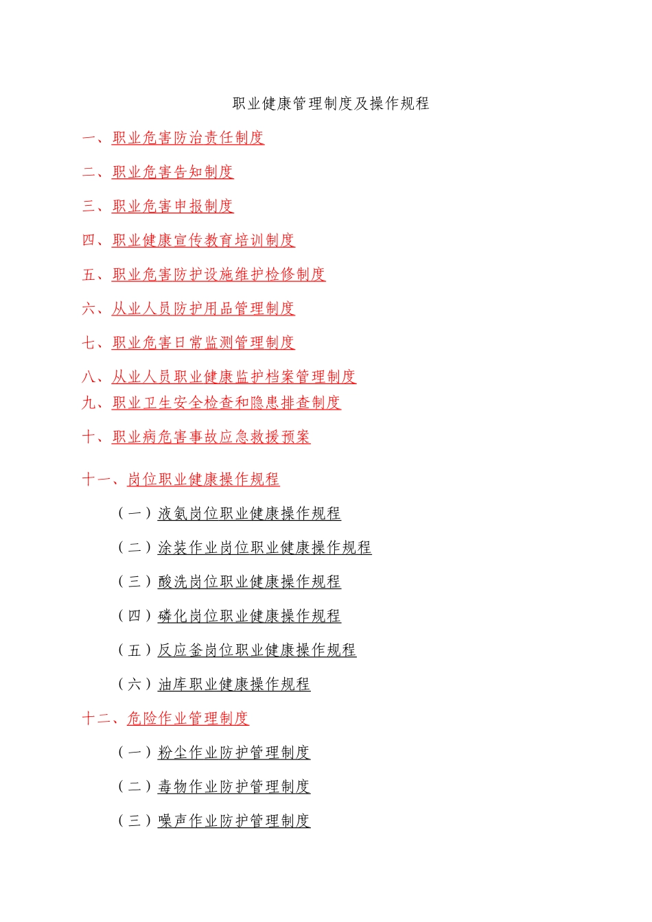 企业职业健康管理制度及操作规程编制要点和范例_第1页