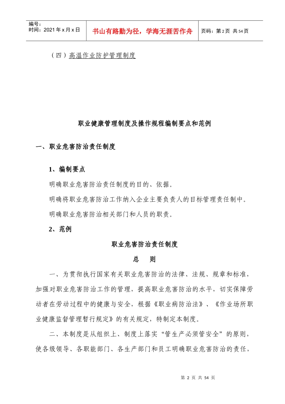 企业职业健康管理制度及操作规程编制要点和范例_第2页