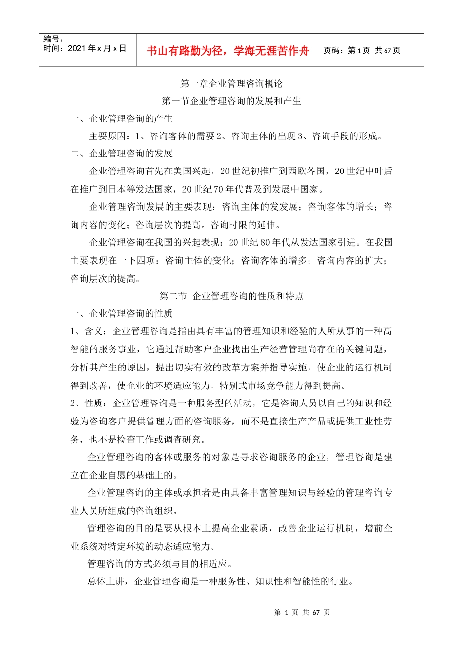 企业管理咨询讲座知识点详_第1页
