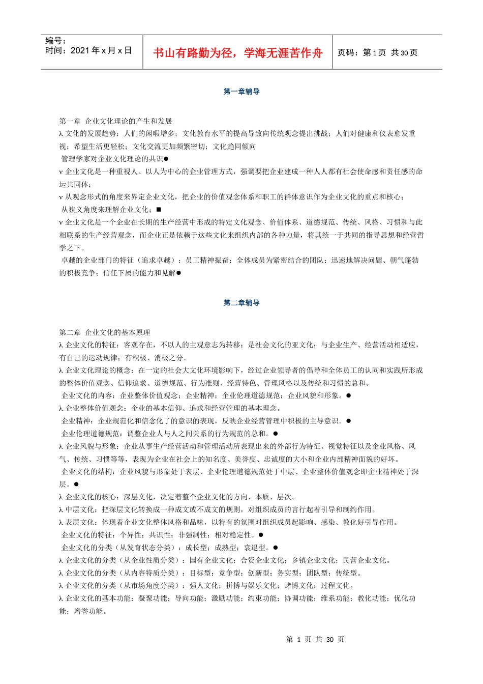 企业文化各章辅导_第1页