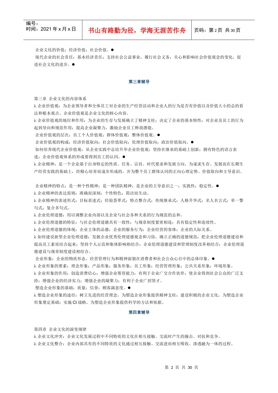 企业文化各章辅导_第2页