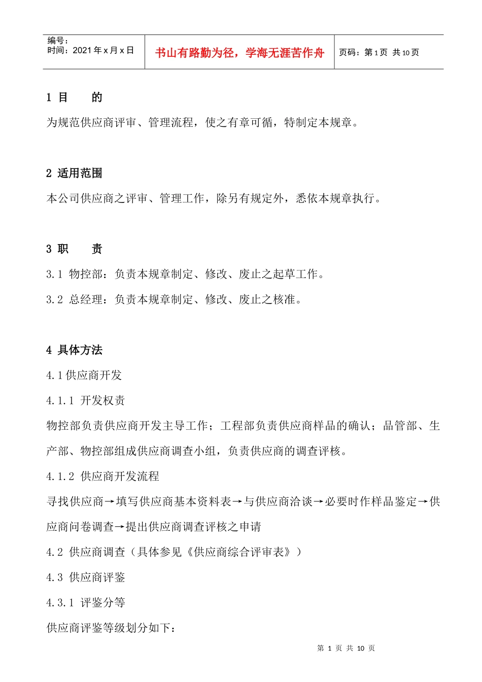 供应商守则及评审办法WI-WK-001_第1页