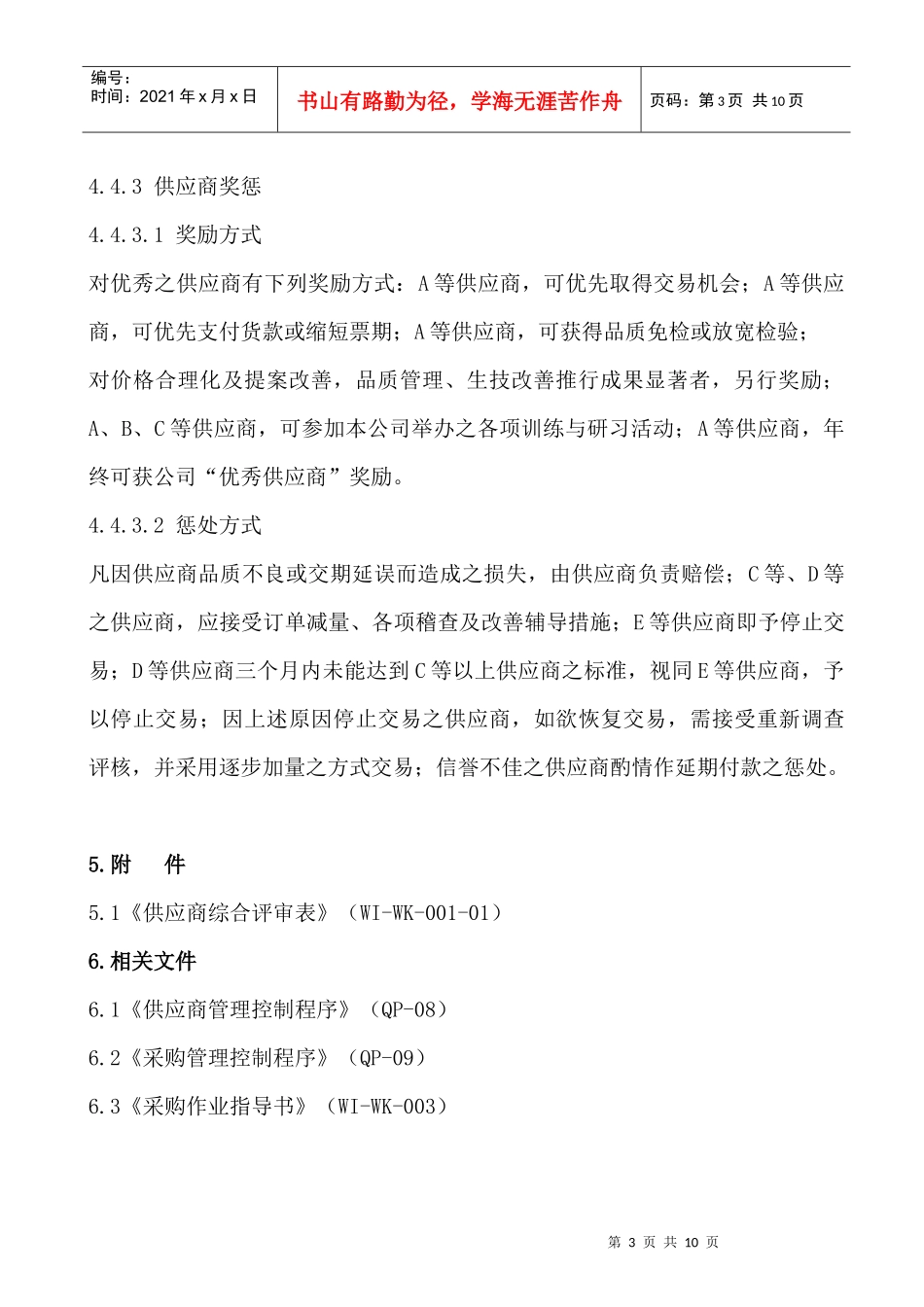 供应商守则及评审办法WI-WK-001_第3页