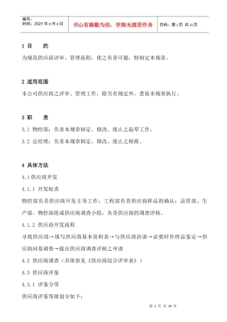 供应商守则及评审办法WI-WK-001